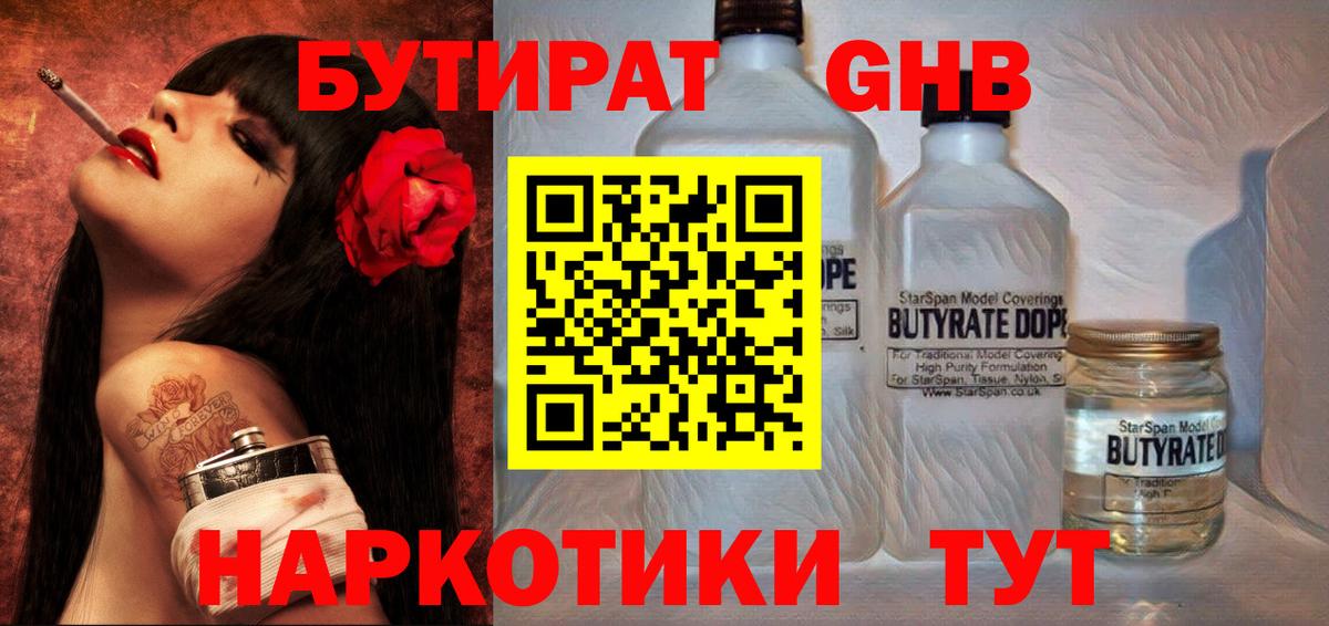 Бутират  Бутират жидкий экстази  Вход с VPN  Златоуст 
