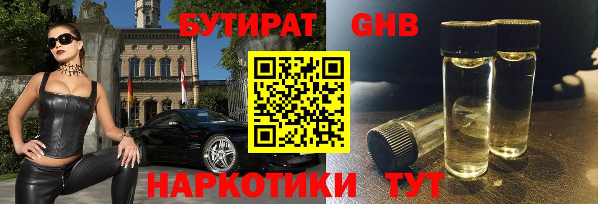 Бутират GHB Златоуст
