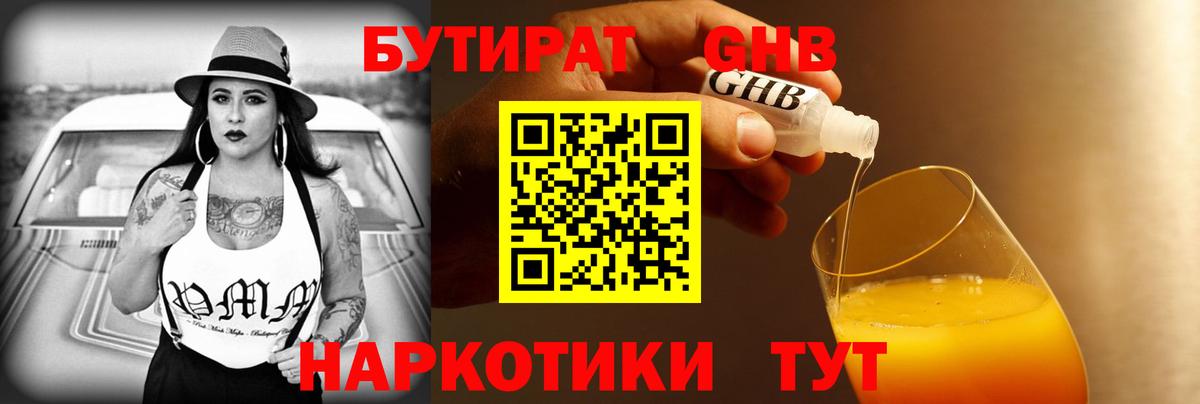 БУТИРАТ оксибутират Златоуст